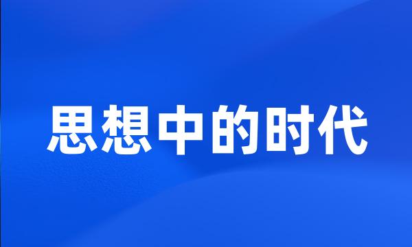 思想中的时代