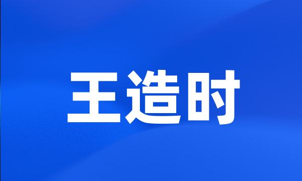 王造时