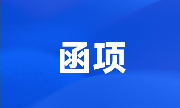 函项