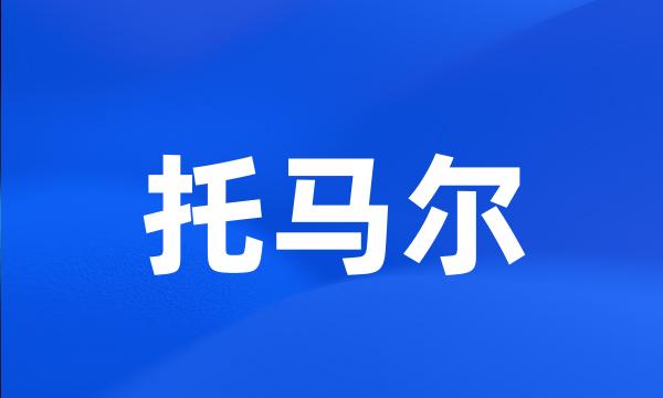 托马尔