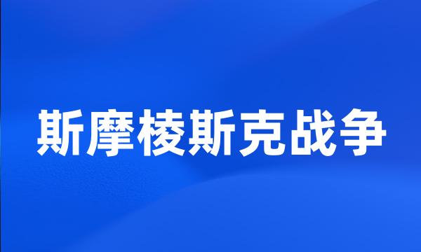 斯摩棱斯克战争