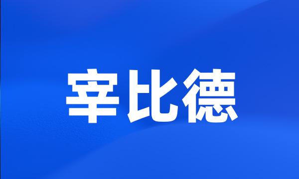 宰比德