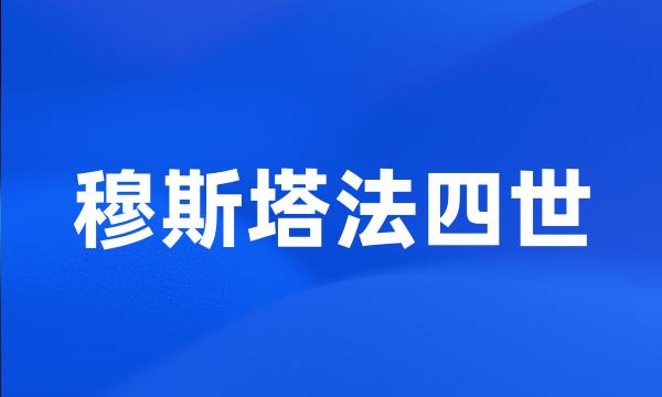 穆斯塔法四世