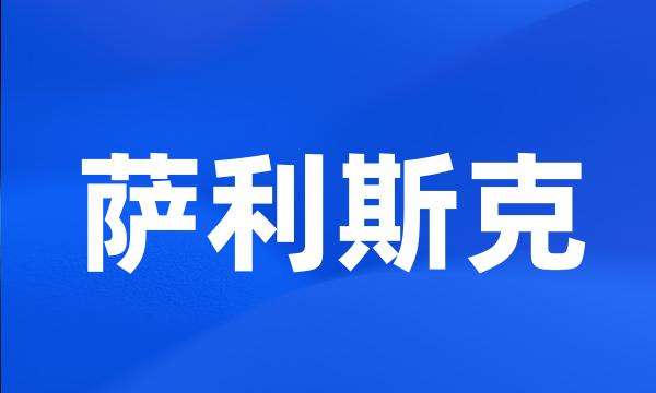 萨利斯克