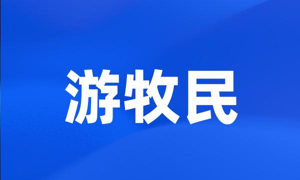 游牧民