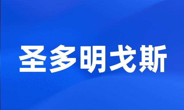 圣多明戈斯