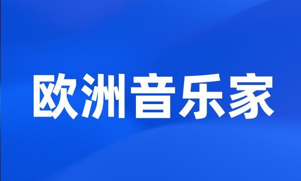 欧洲音乐家