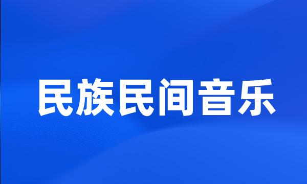 民族民间音乐