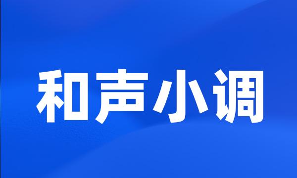 和声小调