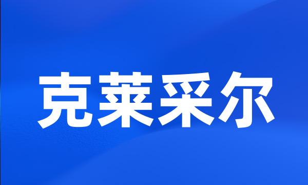 克莱采尔