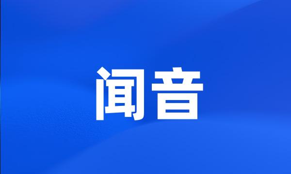 闻音