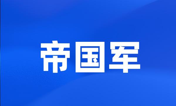 帝国军