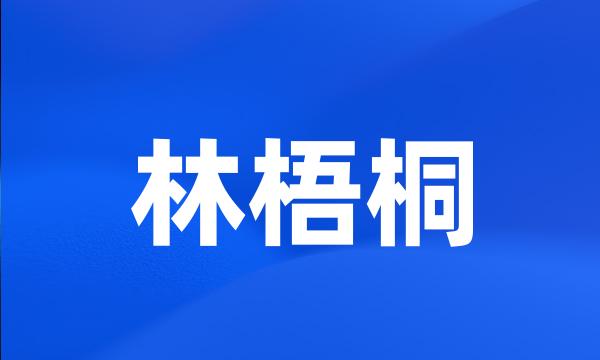 林梧桐