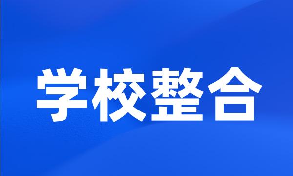 学校整合