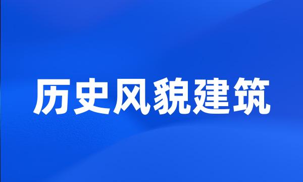 历史风貌建筑