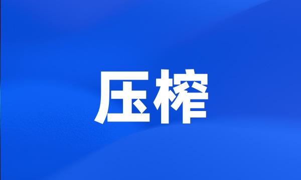 压榨