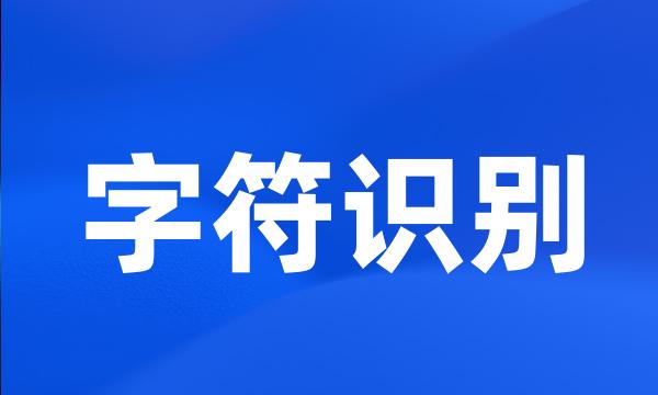 字符识别