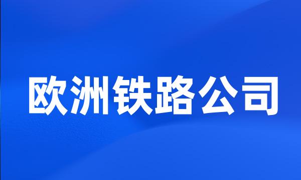 欧洲铁路公司