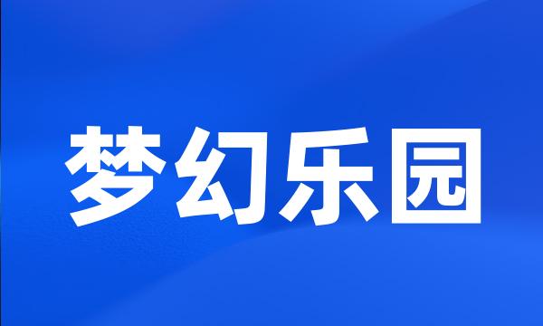 梦幻乐园