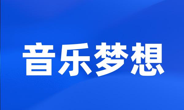 音乐梦想