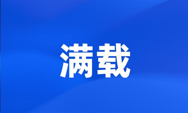 满载