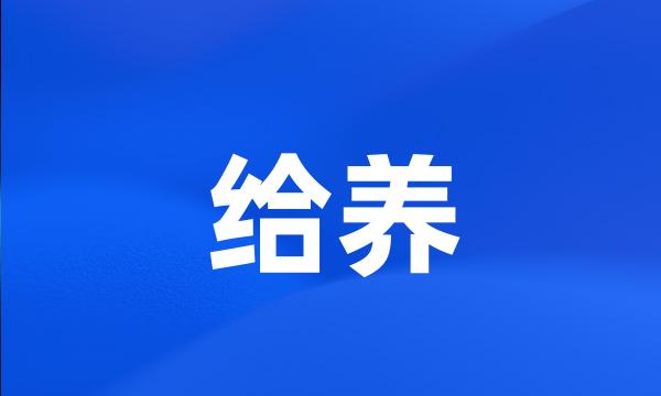 给养