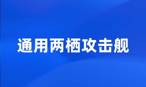 通用两栖攻击舰