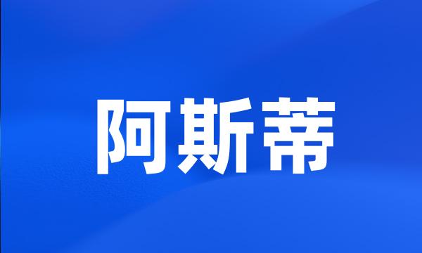 阿斯蒂