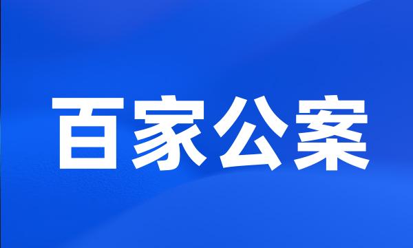 百家公案