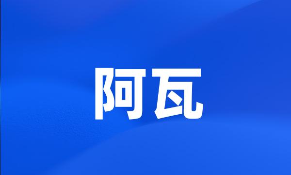 阿瓦