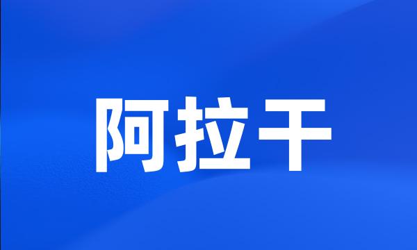 阿拉干