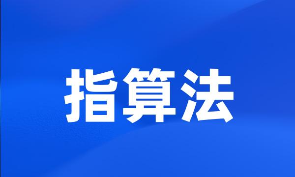 指算法