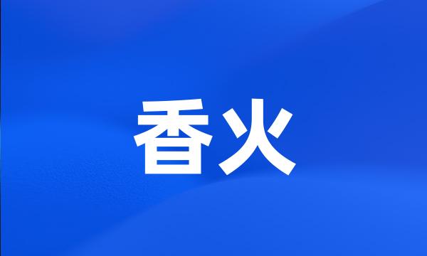 香火