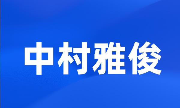 中村雅俊