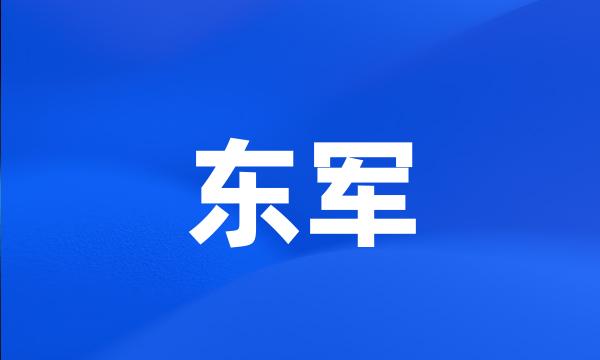 东军