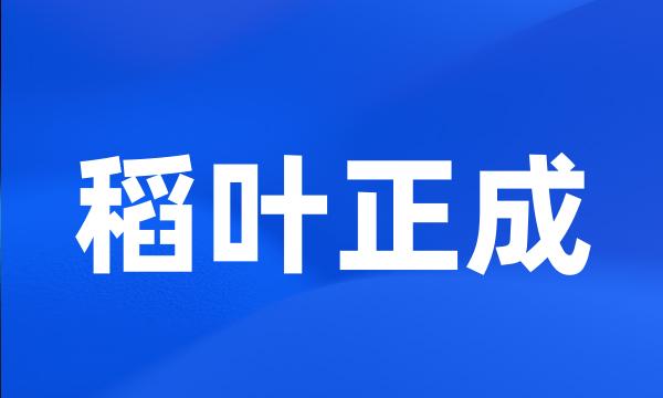 稻叶正成