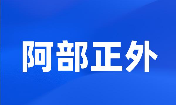 阿部正外