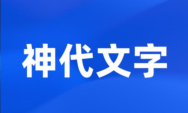 神代文字