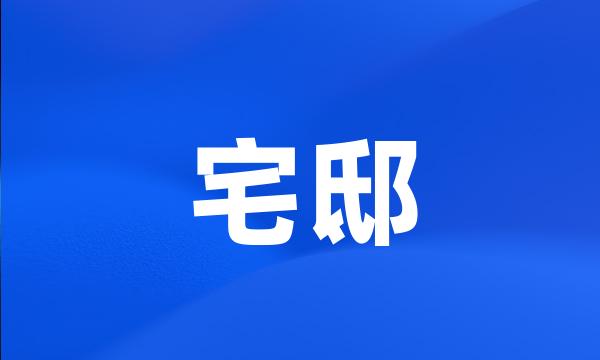 宅邸