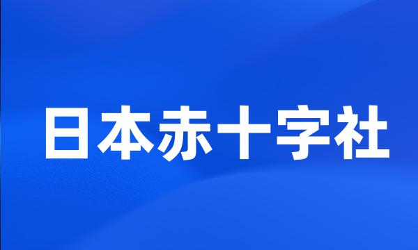 日本赤十字社