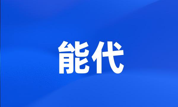 能代