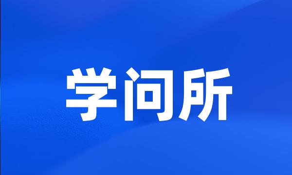 学问所