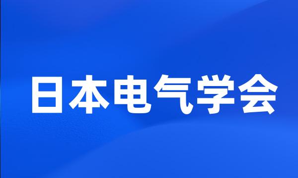 日本电气学会