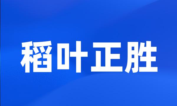 稻叶正胜