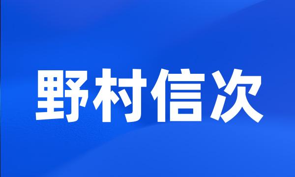 野村信次