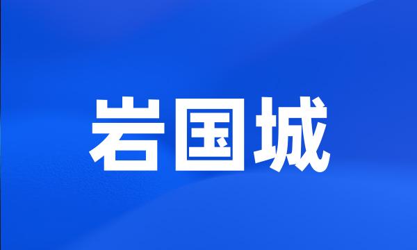 岩国城