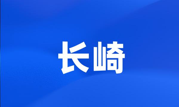 长崎