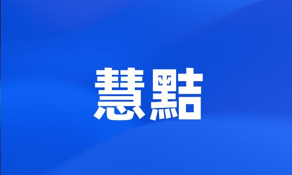 慧黠