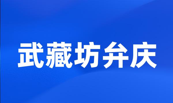 武藏坊弁庆