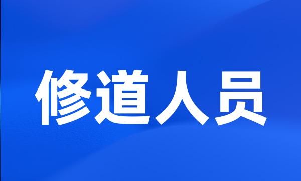 修道人员